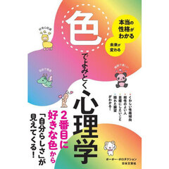 色でよみとく心理学　本当の性格がわかる未来が変わる
