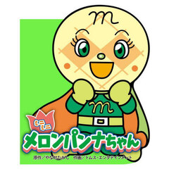 ミニミニメロンパンナちゃん