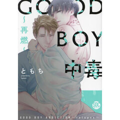 ＧＯＯＤ　ＢＯＹ中毒～再燃～