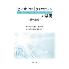 センサ・マイクロマシンの基礎　物性と場