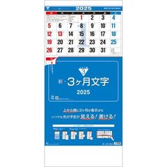 新・3ヶ月文字-上から順タイプ- 2025年カレンダー