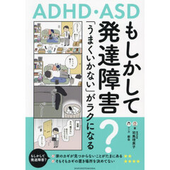 もしかして発達障害？　「うまくいかない」がラクになる　ＡＤＨＤ・ＡＳＤ