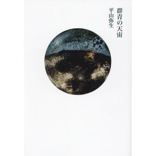 セブンネットショッピングで買える「群青の天宙」の画像です。価格は2,420円になります。