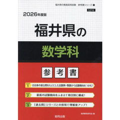’２６　福井県の数学科参考書
