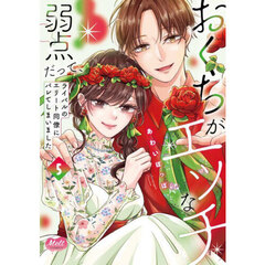 おくちがエッチな弱点だって、ライバルのエリート同僚にバレてしまいました　５