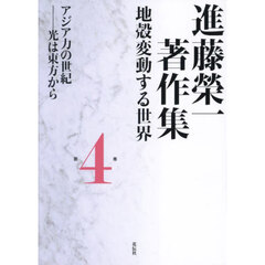 進藤榮一著作集　地殻変動する世界　第４巻　アジア力の世紀　光は東方から