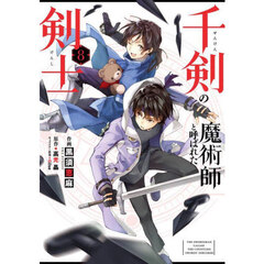 千剣の魔術師と呼ばれた剣士　８