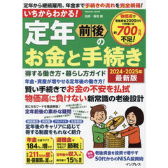 いちからわかる！定年前後のお金と手続き　得する働き方・暮らし方ガイド　２０２４－２０２５年最新版