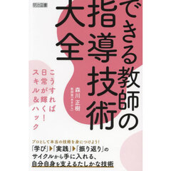 できる教師の指導技術大全　こうすれば日常が輝く！スキル＆ハック