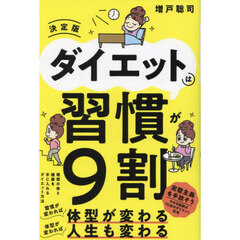 ダイエットは習慣が９割　決定版