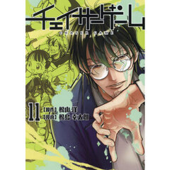 チェイサーゲーム　１１