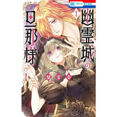 幽霊城の旦那様　１