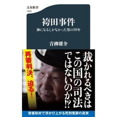 袴田事件　神になるしかなかった男の５８年