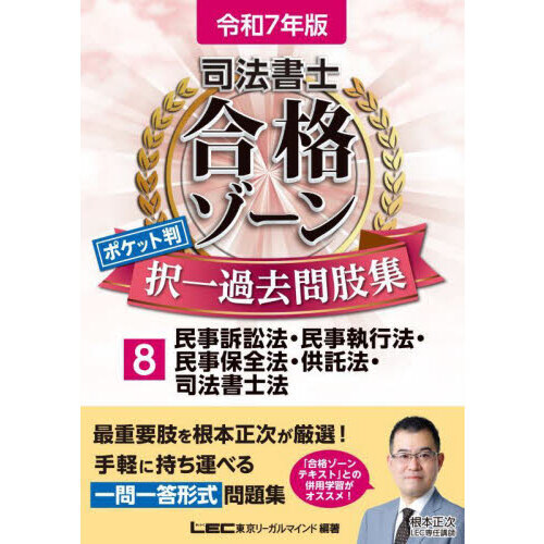 司法書士合格ゾーンポケット判択一過去問肢集　令和７年版８　民事訴訟法・民事執行法・民事保全法・供託法・司法書士法