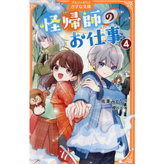 怪帰師のお仕事　４