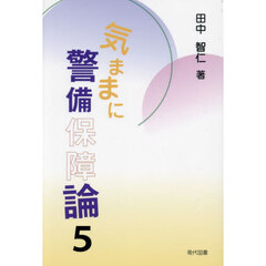 気ままに警備保障論　５