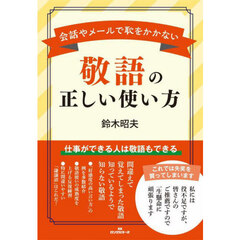 敬語の正しい使い方　会話やメールで恥をかかない