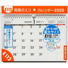 エコカレンダー壁掛・卓上兼用（月曜始まり）Ｂ５サイズ壁掛・卓上兼用タイプ　２０２５年１月始まり　Ｅ１１２