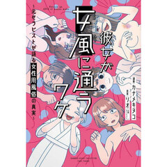 彼女が女風に通うワケ　元セラピストが語る女性用風俗の真実