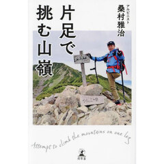片足で挑む山嶺