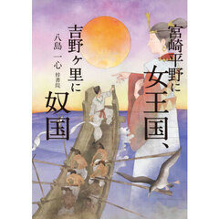 宮崎平野に女王国、吉野ヶ里に奴国