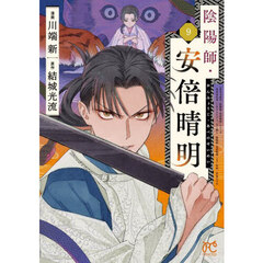 陰陽師・安倍晴明　９