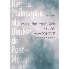 ポスト形而上学的思考としてのヘーゲル哲学　ヘーゲルの形而上学批判