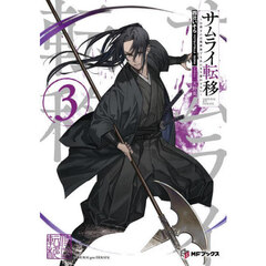 サムライ転移　お侍さんは異世界でもあんまり変わらない　３