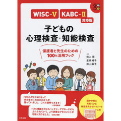 子どもの心理検査・知能検査保護者と先生のための１００％活用ブック　ＷＩＳＣ－５　ＫＡＢＣ－２対応版