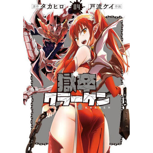 獄卒クラーケン 4 通販｜セブンネットショッピング