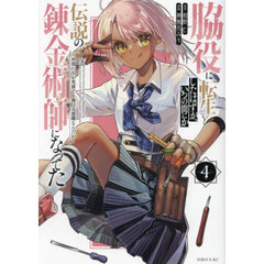 脇役に転生したはずが、いつの間にか伝説の錬金術師になってた　仲間たちが英雄でも俺は支援職なんだが　４