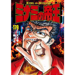 ミナミの帝王　１７９