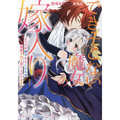 できそこない魔女の嫁入り　かつての弟子からこじらせ溺愛されて成り上がります　１