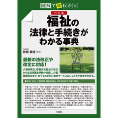 福祉の法律と手続きがわかる事典　図解で早わかり　６訂版