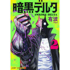 暗黒デルタ　２