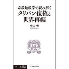 宗教地政学で読み解くタリバン復権と世界再編