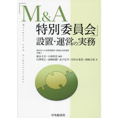 「Ｍ＆Ａ特別委員会」設置・運営の実務
