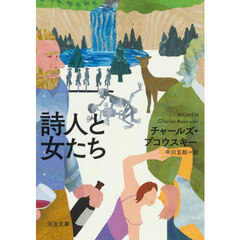 詩人と女たち　新装版
