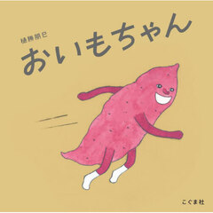 おいもちゃん