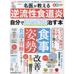 名医が教える逆流性食道炎を自分でスッキリ治す本
