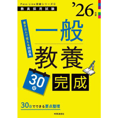 一般教養３０日完成　’２６年度