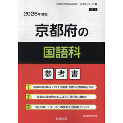 ’２６　京都府の国語科参考書