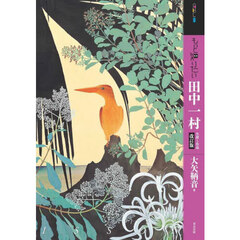 もっと知りたい田中一村　生涯と作品　改訂版