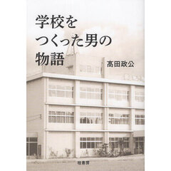 学校をつくった男の物語