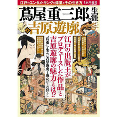 蔦屋重三郎の生涯と吉原遊廓