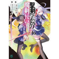聖剣学院の魔剣使い　１６