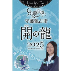 Ｌｏｖｅ　Ｍｅ　Ｄｏの月と龍が導く守護龍占術　２０２５開の龍　２０２４年１０月～２０２５年１２月