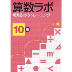 算数ラボ　考える力のトレーニング　１０級