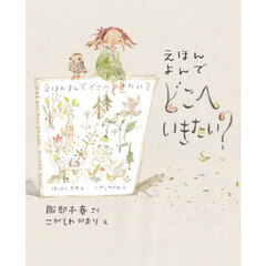 えほんよんでどこへいきたい？