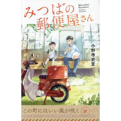 みつばの郵便屋さん　１　特装版